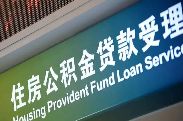 公积金能重复贷款吗_淮北公积金代办在职离职封存服务