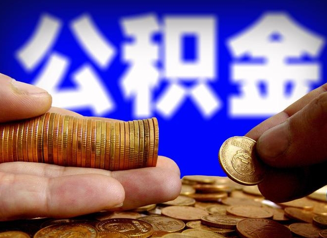 公积金年付-淮北公积金代办平台